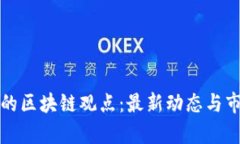 揭秘李光斗的区块链观点：最新动态与市场前景