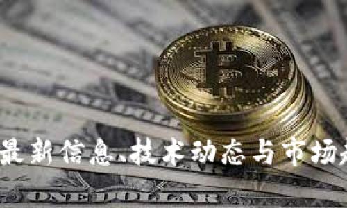 区块链快讯：最新信息、技术动态与市场趋势深度解析