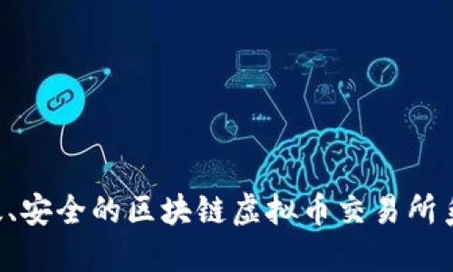 如何开发高效、安全的区块链虚拟币交易所系统：完整指南