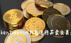 如何用TokenTokenIM钱包进行买卖交易：完整指南
