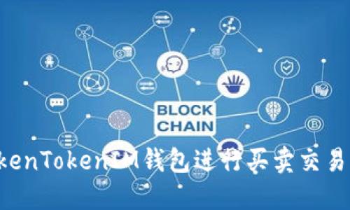 如何用TokenTokenIM钱包进行买卖交易：完整指南