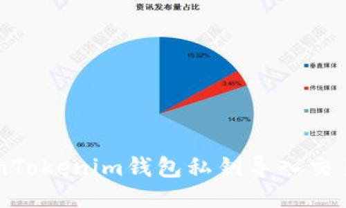 如何将TokenTokenim钱包私钥导入交易所进行交易