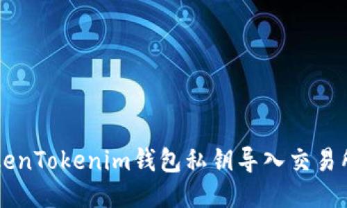 如何将TokenTokenim钱包私钥导入交易所进行交易