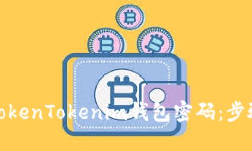: 如何找回TokenTokenim钱包密码：步骤与技巧分享