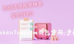 : 如何找回TokenTokenim钱包密码：步骤与技巧分享