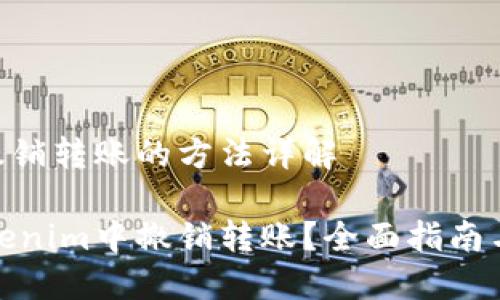 tokenim撤销转账的方法详解

如何在Tokenim中撤销转账？全面指南与实用技巧