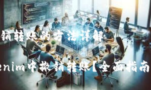 tokenim撤销转账的方法详解

如何在Tokenim中撤销转账？全面指南与实用技巧