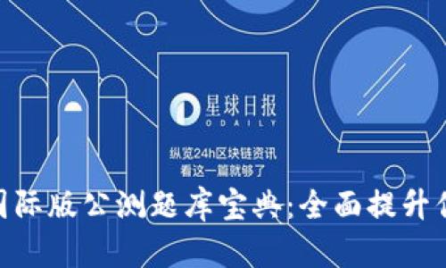 Tokenim 2.0国际版公测题库宝典：全面提升你的考试通过率