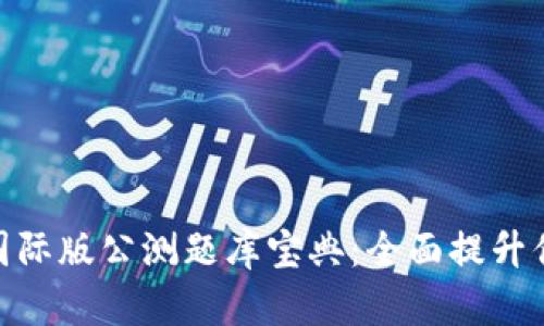 Tokenim 2.0国际版公测题库宝典：全面提升你的考试通过率