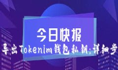 如何安全导出Tokenim钱包私钥：详细步骤与须知
