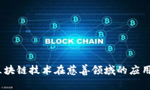 浅析慈善币：区块链技术在慈善领域的应用及其潜在价值