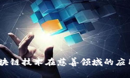浅析慈善币：区块链技术在慈善领域的应用及其潜在价值