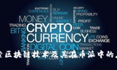 深入探索区块链技术及其在币派中的应用价值