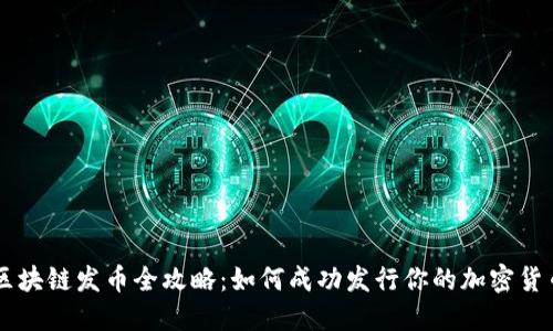 区块链发币全攻略：如何成功发行你的加密货币