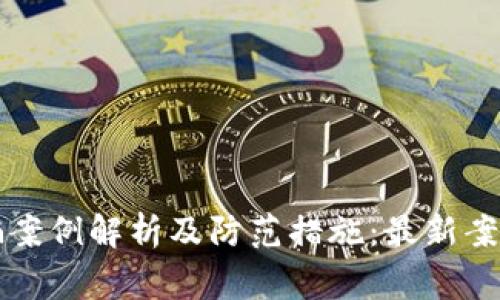 区块链诈骗案例解析及防范措施：最新案例让你警惕