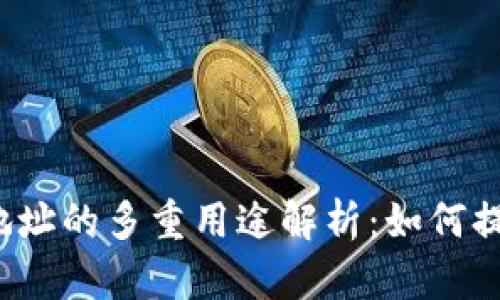 TokenTokenIM钱包地址的多重用途解析：如何提升数字资产管理效率
