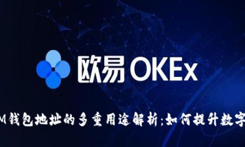 TokenTokenIM钱包地址的多重用途解析：如何提升数字资产管理效率
