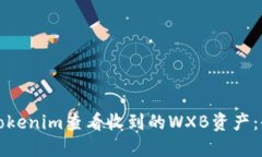 如何在Tokenim查看收到的WXB资产：全面指南
