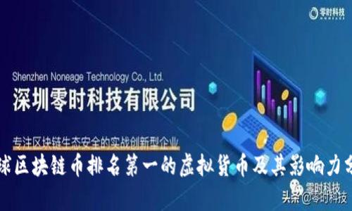 全球区块链币排名第一的虚拟货币及其影响力分析