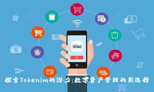 探索Tokenim的潜力：数字资产管理的新选择