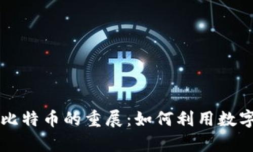 区块链技术与比特币的重展：如何利用数字货币创造财富