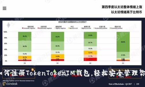 全面解析：如何注册TokenTokenIM钱包，轻松安全管理你的数字资产