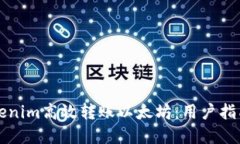 如何通过Tokenim高效转账以太坊：用户指南与最佳