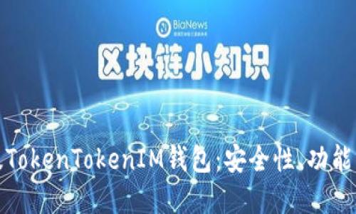 如何使用海外版TokenTokenIM钱包：安全性、功能与用户收益详解