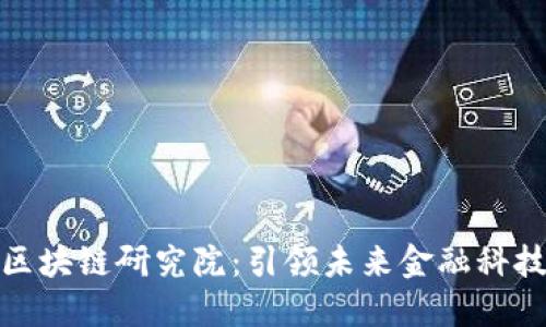 人民币创投区块链研究院：引领未来金融科技的创新之路