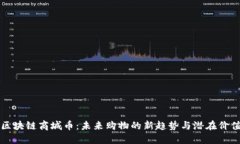 区块链商城币：未来购物的新趋势与潜在价值