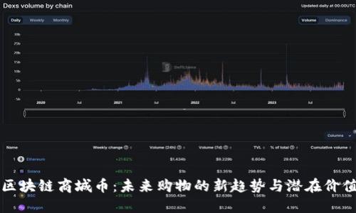 区块链商城币：未来购物的新趋势与潜在价值