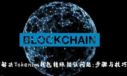 如何解决Tokenim钱包转账错误问题：步骤与技巧分享
