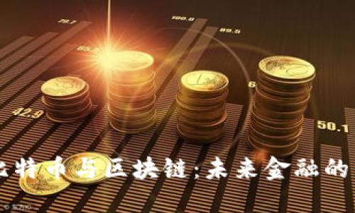 深入理解比特币与区块链：未来金融的革命性变革