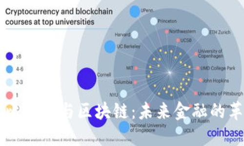 深入理解比特币与区块链：未来金融的革命性变革