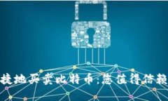 通过Tokenim安全便捷地买卖比特币：您值得信赖的