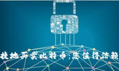 通过Tokenim安全便捷地买卖比特币：您值得信赖的加密货币交易平台