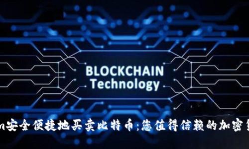 通过Tokenim安全便捷地买卖比特币：您值得信赖的加密货币交易平台