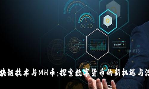 区块链技术与MH币：探索数字货币的新机遇与潜力