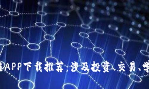 2023年最新中国区块链APP下载推荐：涉及投资、交易、学习与社区的全方位应用
