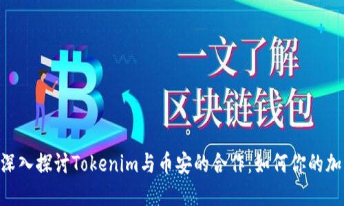 biatoti深入探讨Tokenim与币安的合作：如何你的加密投资?