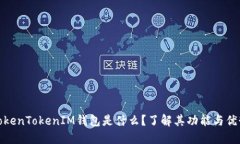 TokenTokenIM钱包是什么？了解其功能与优势