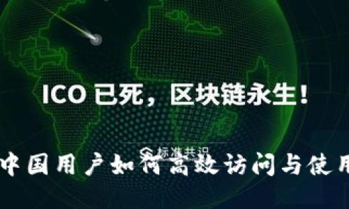 TokenIM：中国用户如何高效访问与使用的全攻略