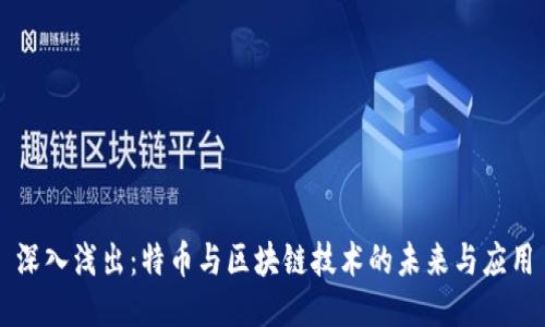 深入浅出：特币与区块链技术的未来与应用
