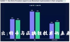 深入浅出：特币与区块链技术的未来与应用