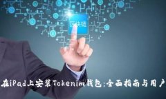 如何在iPad上安装Tokenim钱包：全面指南与用户价值