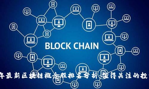 2023年最新区块链概念股排名分析：值得关注的投资机会