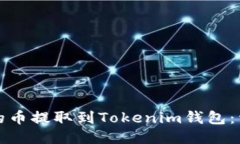 如何将交易所的币提取到Tokenim钱包：详细步骤与