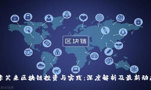 李笑来区块链投资与实践：深度解析及最新动态