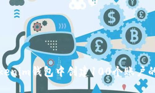 如何在Tokenim钱包中创建100个账户的详细指南