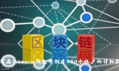 如何在Tokenim钱包中创建100个账户的详细指南